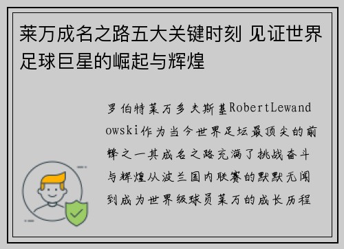 莱万成名之路五大关键时刻 见证世界足球巨星的崛起与辉煌