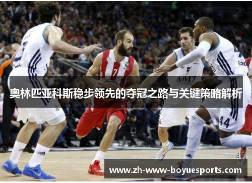 奥林匹亚科斯稳步领先的夺冠之路与关键策略解析