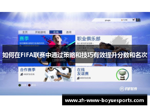 如何在FIFA联赛中通过策略和技巧有效提升分数和名次