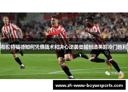 布伦特福德如何凭借战术和决心逆袭曼城创造英超冷门胜利