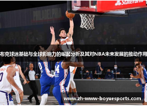 布克球迷基础与全球影响力的崛起分析及其对NBA未来发展的推动作用