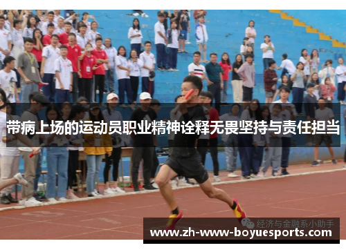带病上场的运动员职业精神诠释无畏坚持与责任担当