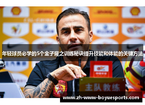 年轻球员必学的5个金子隆之训练秘诀提升技能和体能的关键方法