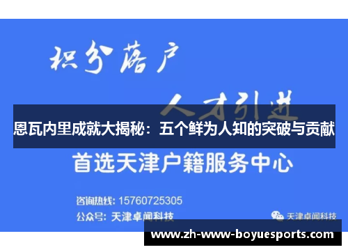 恩瓦内里成就大揭秘：五个鲜为人知的突破与贡献