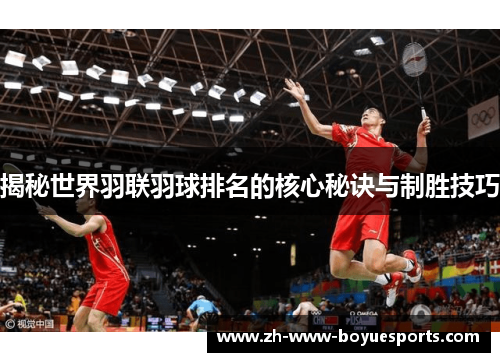 揭秘世界羽联羽球排名的核心秘诀与制胜技巧