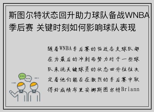 斯图尔特状态回升助力球队备战WNBA季后赛 关键时刻如何影响球队表现