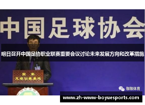 明日召开中国足协职业联赛重要会议讨论未来发展方向和改革措施