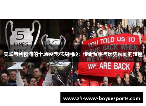 曼联与利物浦的十场经典对决回顾：传奇赛事与历史瞬间的碰撞