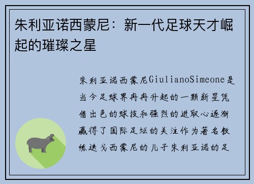 朱利亚诺西蒙尼：新一代足球天才崛起的璀璨之星