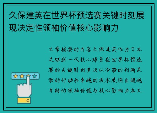 久保建英在世界杯预选赛关键时刻展现决定性领袖价值核心影响力