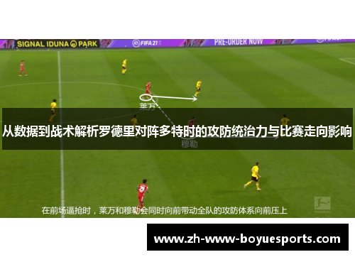 从数据到战术解析罗德里对阵多特时的攻防统治力与比赛走向影响