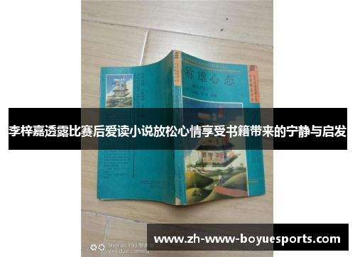 李梓嘉透露比赛后爱读小说放松心情享受书籍带来的宁静与启发