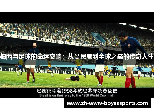 梅西与足球的命运交响：从贫民窟到全球之巅的传奇人生