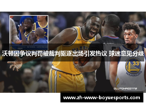 沃顿因争议判罚被裁判驱逐出场引发热议 球迷意见分歧 沃顿因争议判罚被裁判驱逐出场引发热议 球迷意见分歧