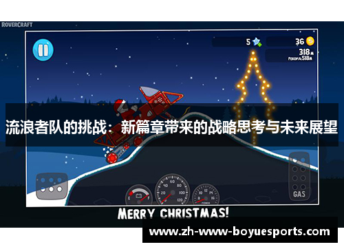 流浪者队的挑战：新篇章带来的战略思考与未来展望