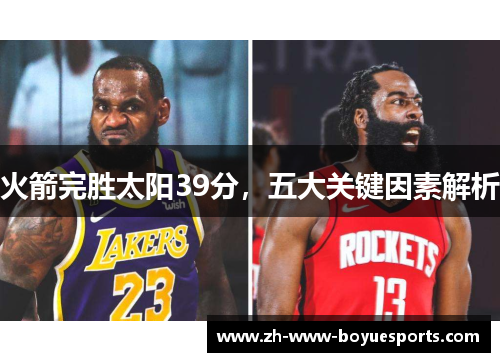 火箭完胜太阳39分，五大关键因素解析