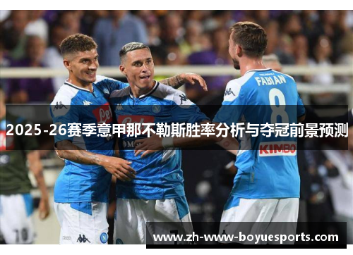 2025-26赛季意甲那不勒斯胜率分析与夺冠前景预测