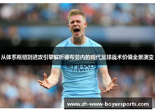 从体系枢纽到进攻引擎解析德布劳内的现代足球战术价值全景演变 从体系枢纽到进攻引擎解析德布劳内的现代足球战术价值全景演变