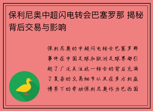 保利尼奥中超闪电转会巴塞罗那 揭秘背后交易与影响 保利尼奥中超闪电转会巴塞罗那 揭秘背后交易与影响