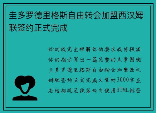 圭多罗德里格斯自由转会加盟西汉姆联签约正式完成 圭多罗德里格斯自由转会加盟西汉姆联签约正式完成