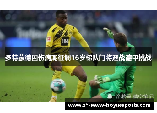 多特蒙德因伤病潮征调16岁梯队门将迎战德甲挑战