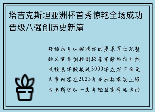 塔吉克斯坦亚洲杯首秀惊艳全场成功晋级八强创历史新篇 塔吉克斯坦亚洲杯首秀惊艳全场成功晋级八强创历史新篇
