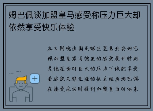 姆巴佩谈加盟皇马感受称压力巨大却依然享受快乐体验 姆巴佩谈加盟皇马感受称压力巨大却依然享受快乐体验