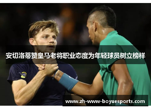 安切洛蒂赞皇马老将职业态度为年轻球员树立榜样