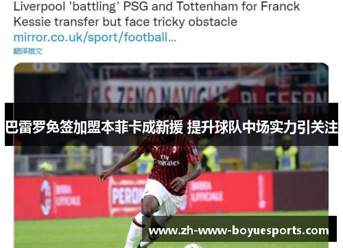 巴雷罗免签加盟本菲卡成新援 提升球队中场实力引关注 巴雷罗免签加盟本菲卡成新援 提升球队中场实力引关注