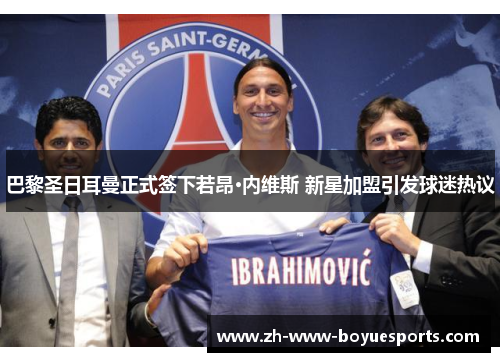 巴黎圣日耳曼正式签下若昂·内维斯 新星加盟引发球迷热议