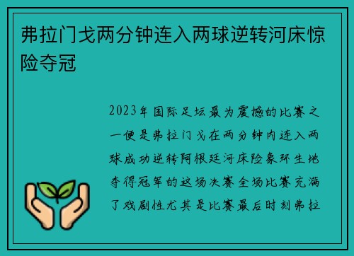 弗拉门戈两分钟连入两球逆转河床惊险夺冠 弗拉门戈两分钟连入两球逆转河床惊险夺冠