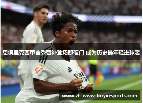 恩德里克西甲首秀替补登场即破门 成为历史最年轻进球者