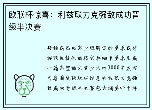 欧联杯惊喜：利兹联力克强敌成功晋级半决赛