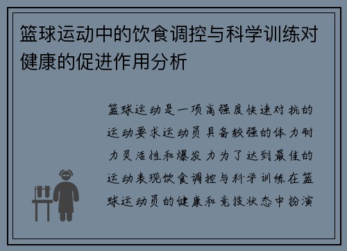 篮球运动中的饮食调控与科学训练对健康的促进作用分析
