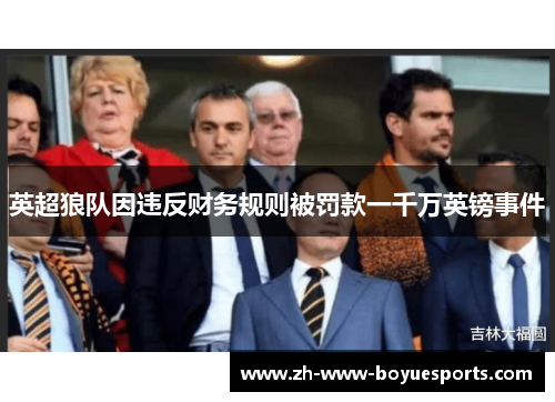 英超狼队因违反财务规则被罚款一千万英镑事件