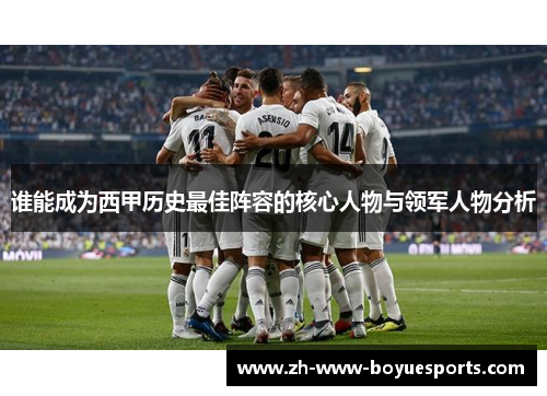 谁能成为西甲历史最佳阵容的核心人物与领军人物分析