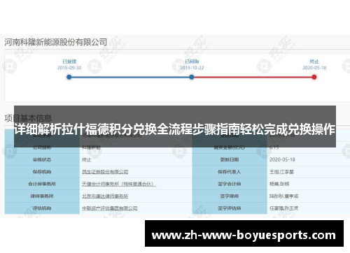 详细解析拉什福德积分兑换全流程步骤指南轻松完成兑换操作