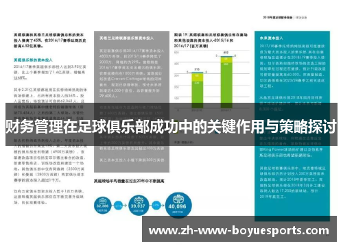 财务管理在足球俱乐部成功中的关键作用与策略探讨 财务管理在足球俱乐部成功中的关键作用与策略探讨