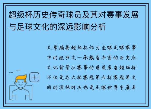 超级杯历史传奇球员及其对赛事发展与足球文化的深远影响分析