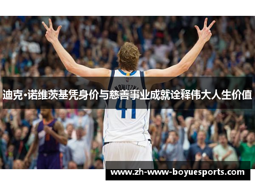 迪克·诺维茨基凭身价与慈善事业成就诠释伟大人生价值