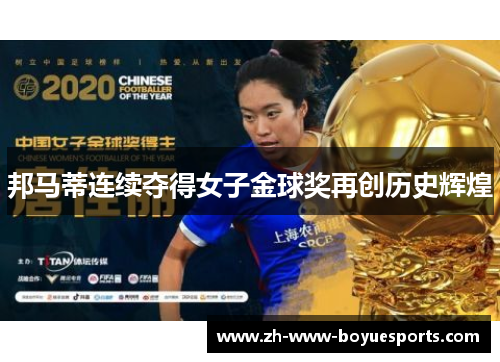 邦马蒂连续夺得女子金球奖再创历史辉煌