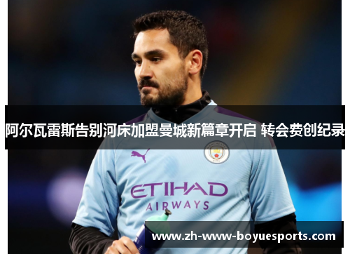 阿尔瓦雷斯告别河床加盟曼城新篇章开启 转会费创纪录 阿尔瓦雷斯告别河床加盟曼城新篇章开启 转会费创纪录