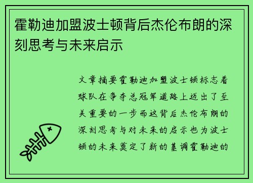 霍勒迪加盟波士顿背后杰伦布朗的深刻思考与未来启示