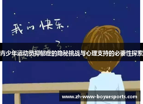 青少年运动员抑郁症的隐秘挑战与心理支持的必要性探索