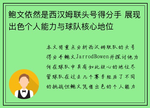 鲍文依然是西汉姆联头号得分手 展现出色个人能力与球队核心地位