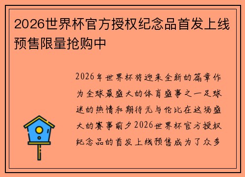 2026世界杯官方授权纪念品首发上线预售限量抢购中