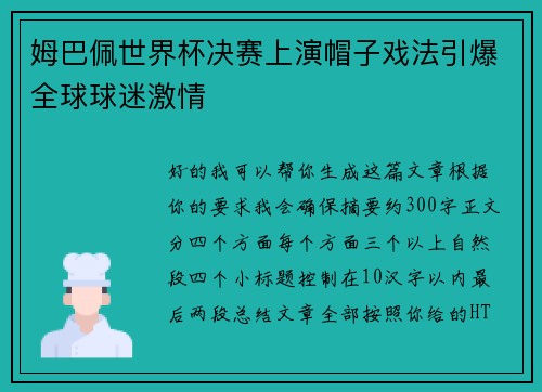 姆巴佩世界杯决赛上演帽子戏法引爆全球球迷激情