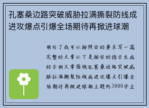 孔塞桑边路突破威胁拉满撕裂防线成进攻爆点引爆全场期待再掀进球潮