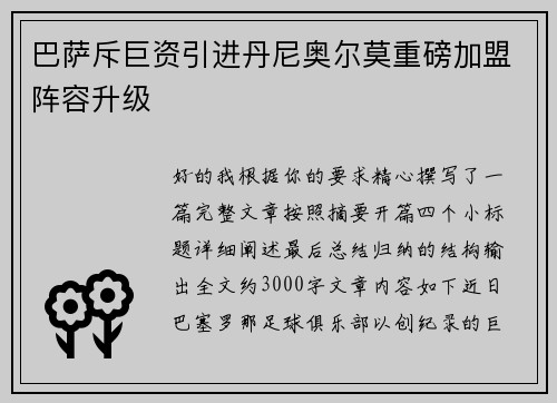 巴萨斥巨资引进丹尼奥尔莫重磅加盟阵容升级