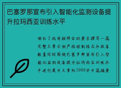 巴塞罗那宣布引入智能化监测设备提升拉玛西亚训练水平